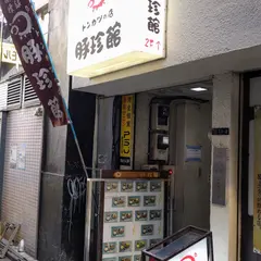 豚珍館