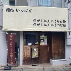 麺処いっぱく
