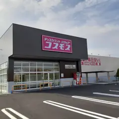 ドラッグストアコスモス 上之町店
