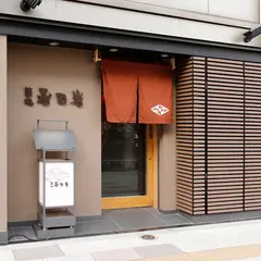 築地寿司岩 総本店