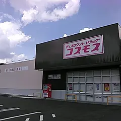 ドラッグストアコスモス 大島田店