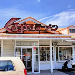 くるまやラーメン 柏大津ヶ丘店