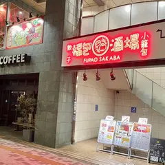 餃子 小籠包 福包酒場 中目黒店