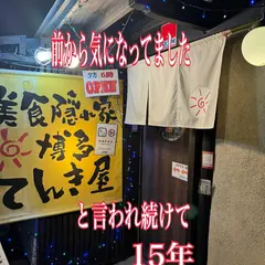 博多 てんき屋