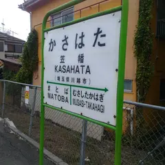 笠幡駅