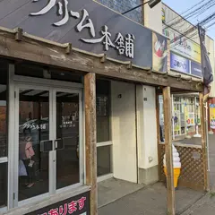 クリーム本舗 新琴似店