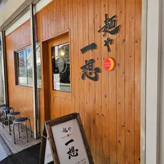麺や 一想