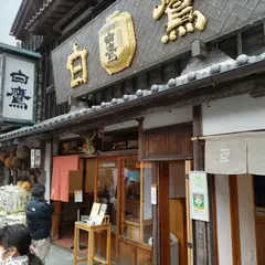 白鷹三宅商店