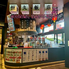 台湾点心とビール 恒久飯店