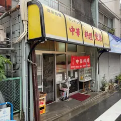栄楽