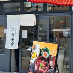 京都嵐山 和牛 六重亭