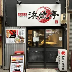 伊勢志摩海鮮居酒屋浜焼亭