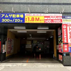 アムザ1000 駐車場（荷物預かり＆レンタカー）