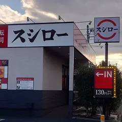 スシロー 町田木曽店