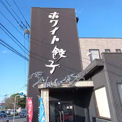ホワイト餃子