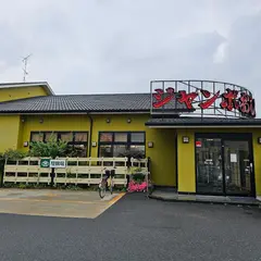 ジャンボおしどり寿司 希望ヶ丘店