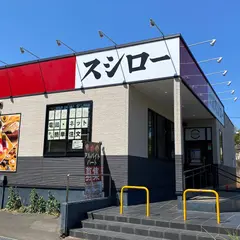 スシロー 川崎水沢店