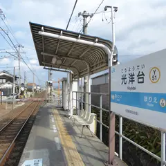 光洋台駅
