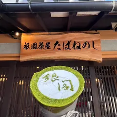 たばねのし銀閣寺店