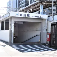 寺田駅