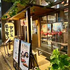 串焼き満天 四条烏丸店