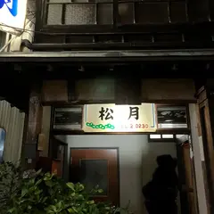 松月