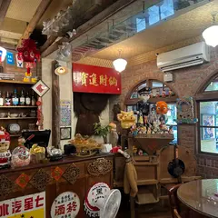 磚窯古早味懷舊餐廳