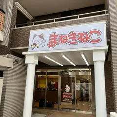 カラオケまねきねこ 宮前平店