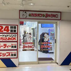 カラオケまねきねこ 青葉台店
