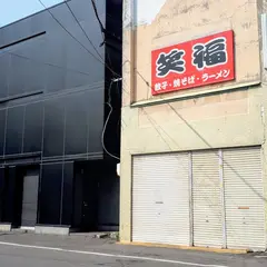 餃子 笑福