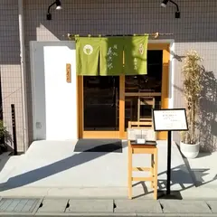 鮨処 藤次郎
