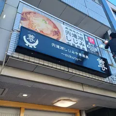 宍道湖しじみ中華蕎麦 尊 mikoto