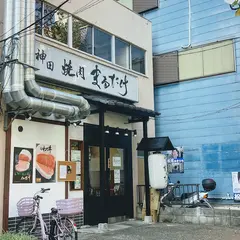 神田焼肉まるたけ