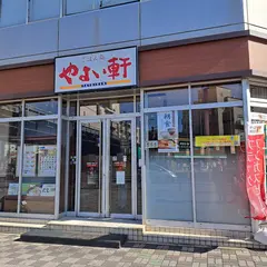 やよい軒 京都駅八条口店