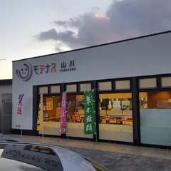 モテナス 山川(上り)