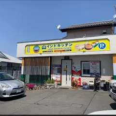 山インドキッチン