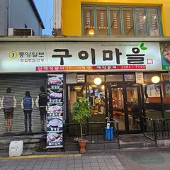 구이마을
