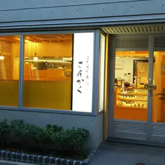 白金こむすび庵 さんかく