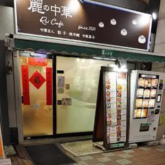 麗の中華 Rei Cafe