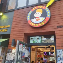 슈퍼스타 떡볶이