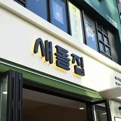 Saedoljib