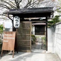 Thank you Hippopotamus Hostel サンキューヒポポタマスホステル