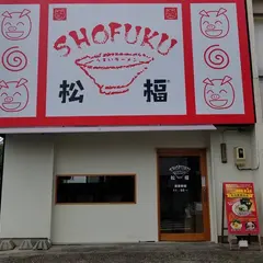 松福ラーメン 名古屋