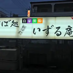 いずる庵