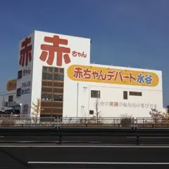 赤ちゃんデパート水谷 名古屋南店