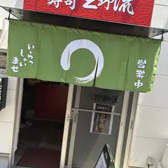 立喰寿司生野流