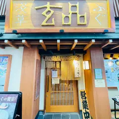 玄品ふぐ 浅草の関