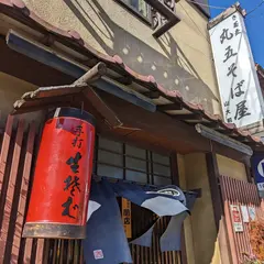丸五そば屋山大前