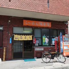 福来家