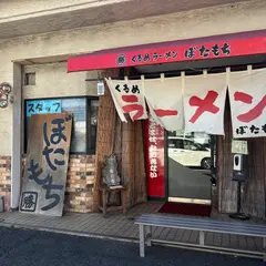 くるめラーメン ぼたもち